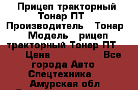 Прицеп тракторный Тонар ПТ7 › Производитель ­ Тонар › Модель ­ рицеп тракторный Тонар ПТ7-010 › Цена ­ 1 040 000 - Все города Авто » Спецтехника   . Амурская обл.,Благовещенский р-н